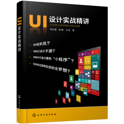 醉染图书UI设计实战精讲9787127516