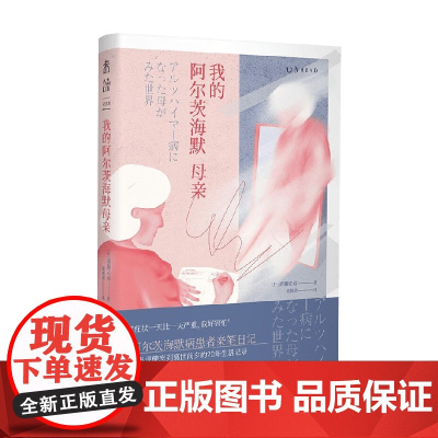 我的阿尔茨海默母亲 斋藤正彦 著 纪实文学
