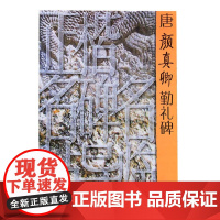 正版 正楷名碑名帖导临 唐颜真卿勤礼碑 周永先著 楷书碑帖书法篆刻艺术 山东美术出版社