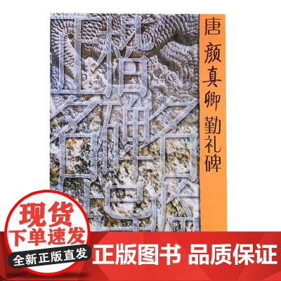 正版 正楷名碑名帖导临 唐颜真卿勤礼碑 周永先著 楷书碑帖书法篆刻艺术 山东美术出版社