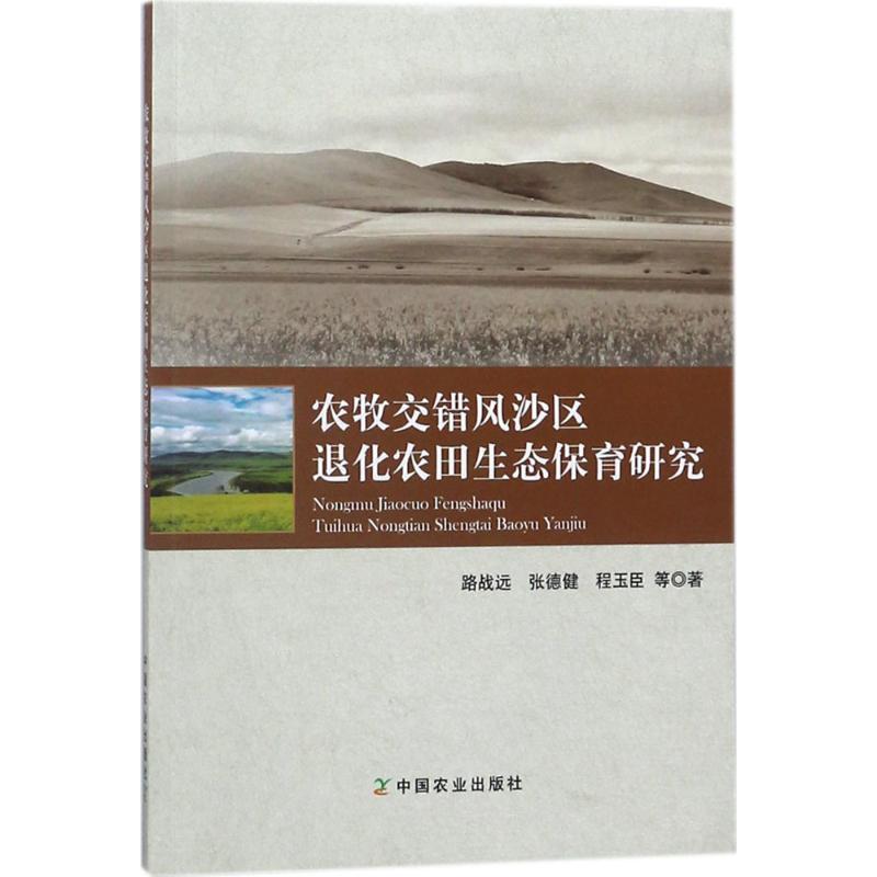 正版新书]农牧交错风沙区退化农田生态保育研究路战远9787109237