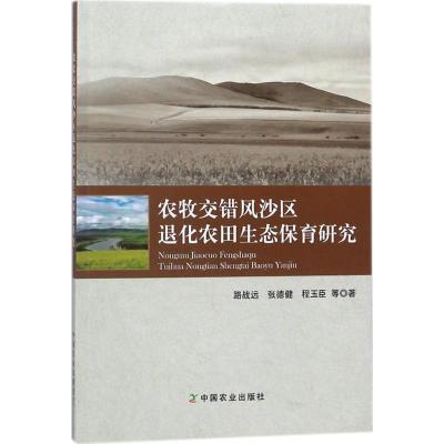 正版新书]农牧交错风沙区退化农田生态保育研究路战远9787109237