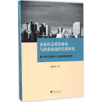 音像企业社会责任成本与企业效益的关系研究熊明华 著