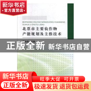 正版 北票市主要农作物产能规划及主推技术 郭金胜 东北大学出版