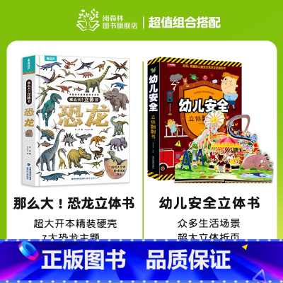 [共2册]太空+幼儿安全立体书 [正版]那么大恐龙3d立体书儿童3-6-8-12岁以上绘本翻翻书趣味科普恐龙百科全书揭秘