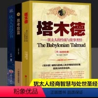 [正版]塔木德+思考致富+犹太人智慧全书全3册 成功励志书籍 犹太人经商智慧与处世圣经 思维方式和智慧策略影响一生的励