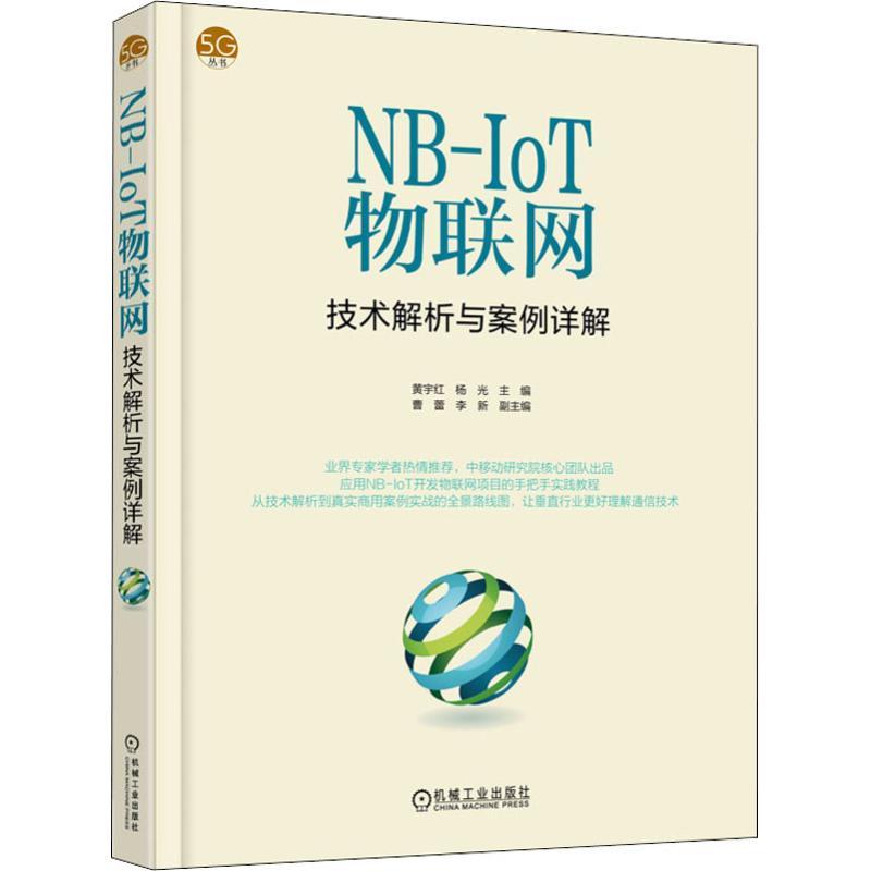 正版新书]NB-IoT物联网技术解析与案例详解黄宇红9787111608882