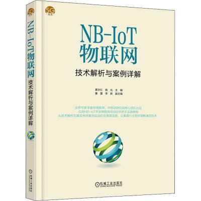正版新书]NB-IoT物联网技术解析与案例详解黄宇红9787111608882