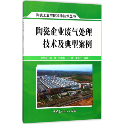 [M]陶瓷企业废气处理技术及典型案例-9787516020180