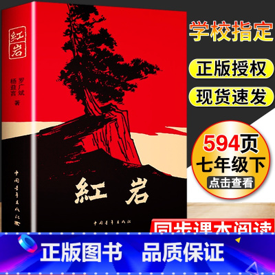 [正版]红岩初中版中国青年出版社人教版文学原著书籍初中版七年级下册全套必读课外阅读名著书籍现代当代小说历史文学经典书
