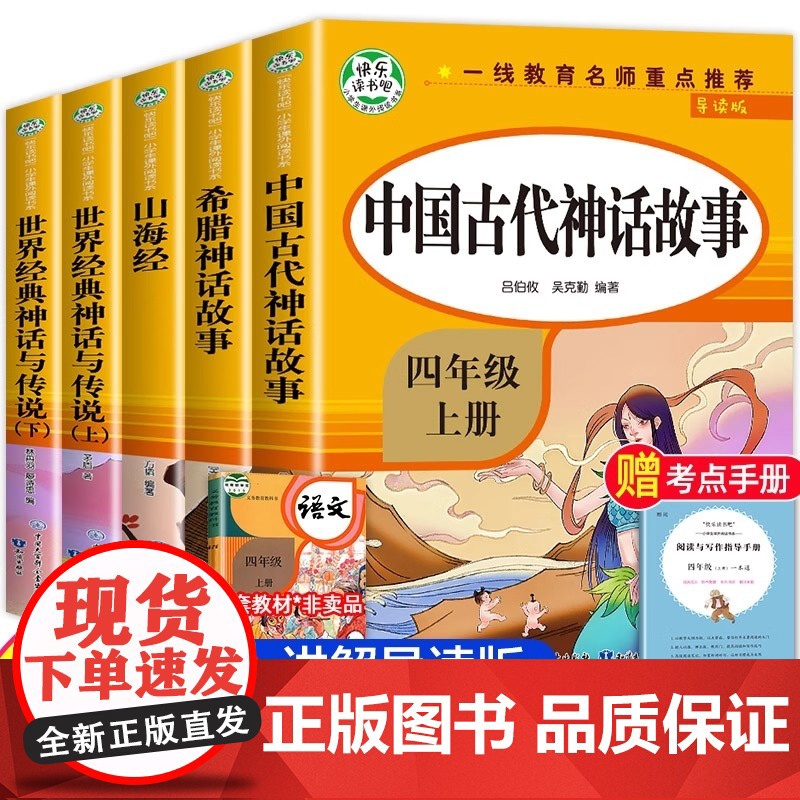 [正版全4册]快乐读书吧中国古代神话故事四年级上下册必读课外书籍导读版完整无障碍山海经世界经典神话与传说希腊神话故事书