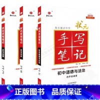 初中政治历史地理3本 初中通用 [正版]2025适用华版文3本衡水重点中学状元 手写笔记初中道德与法治历史地理四色升级版