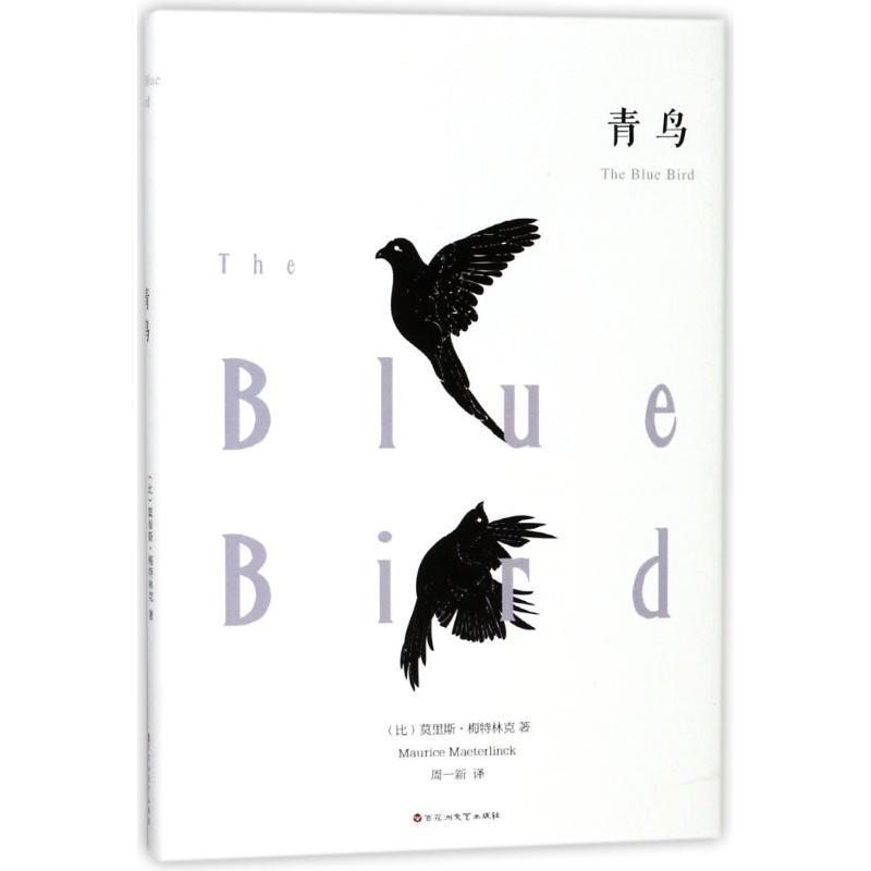 正版新书]青鸟(比)莫里斯?梅特林克 著作 周一新 译者978755002