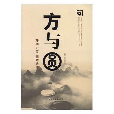 正版新书]方与圆李娜 龚雪莲9787564531768