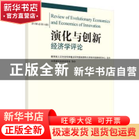 正版 演化与创新经济学评论:2016年第1辑(总第14辑) 教育部人文