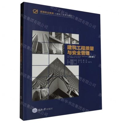 [N]建筑工程质量与安全管理(第2版高等职业教育土建施工类专业教材)-9787568943239