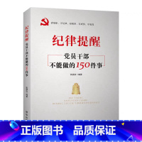 [正版]央视网纪律提醒 党员干部不能做的150件事 帮助广大党员干部严守纪律底线 远离违纪红线 YG