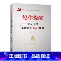 [正版]央视网纪律提醒 党员干部不能做的150件事 帮助广大党员干部严守纪律底线 远离违纪红线 YG