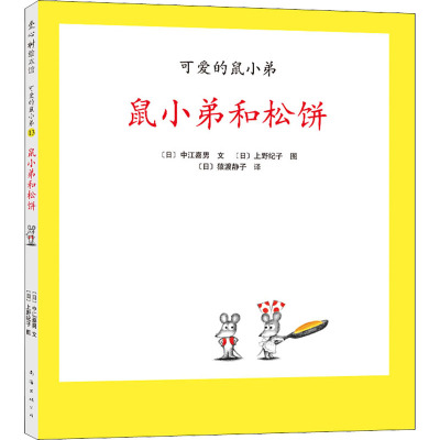 可爱的鼠小弟13:鼠小弟和松饼