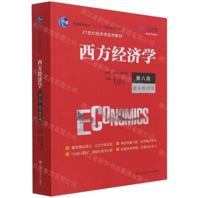 [N]西方经济学(第8版数字教材版21世纪经济学系列教材普通高等教育十一五国家级规划教材)-9787300297729
