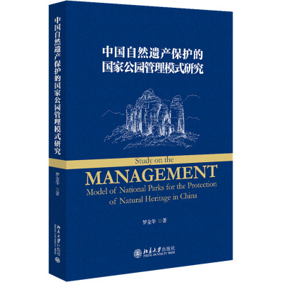 中国自然遗产保护的国家公园管理模式研究