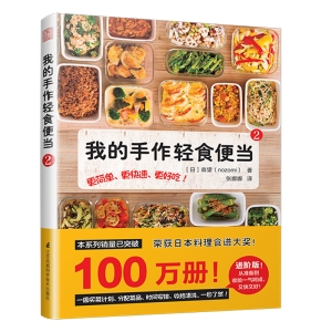 醉染图书我的手作轻食便当(2)9787571300852