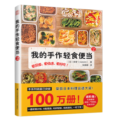 醉染图书我的手作轻食便当(2)9787571300852