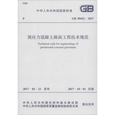 预应力混凝土路面工程技术规范