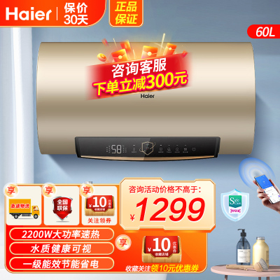 海尔电热水器60升2200W速热APP智控水质健康可视3.5倍大水量一级能效