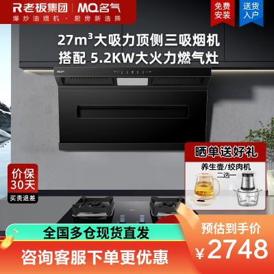 老板集团出品 名气(MQ)27m³大吸力顶侧三吸烟灶套装顶吸式吸油烟机A586搭配5.2kw燃气灶6812B