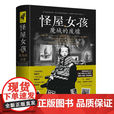 怪屋女孩6:魔域的废墟(怪屋女孩系列,惊悚悬疑外国小说)佩奇小姐的奇幻城堡原著小说第二季天地社