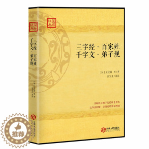 [醉染正版]正版 学国学 三字经 百家姓 千字文 弟子规 育儿家庭教育书籍儿童文学读物中小学生阅读课外必读亲子共