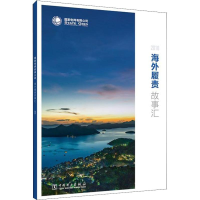 [M]国家电网有限公司海外履责故事汇 2018-9787519826048