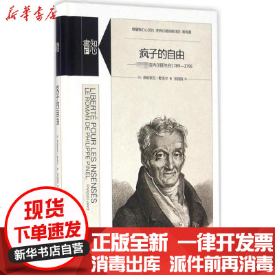 新华书店-正版疯子的自由弗朗索瓦·勒洛尔9787807681472生活书店出版有限公司书籍