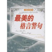 正版新书]最美的格言警句刘玄9787553302744