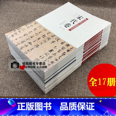 历代名家尺牍精选系列全17册 [正版]历代名家尺牍精选系列全17册王献之尺牍蔡襄尺牍苏轼尺牍黄庭坚尺牍米芾尺牍赵孟頫尺牍