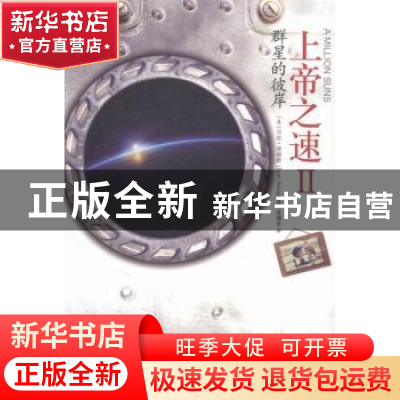 正版 上帝之速:Ⅱ:Ⅱ:群星的彼岸 (美)贝丝·里维斯(Beth Revis)著