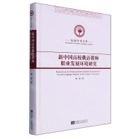 [N]新中国高校俄语教师职业发展环境研究(精)/东南学术文库-9787576608700