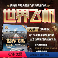 [正版]书籍 世界飞机大全 图鉴版 深度军事编委会 世界武器大全系列丛书 飞机舰船车辆武器 飞机书籍 科普军事书籍
