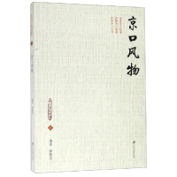 正版新书]京口风物钟程发9787568411165