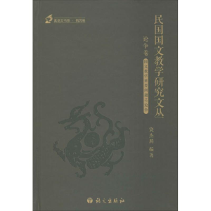 [M]民国国文教学研究文丛-9787518702022