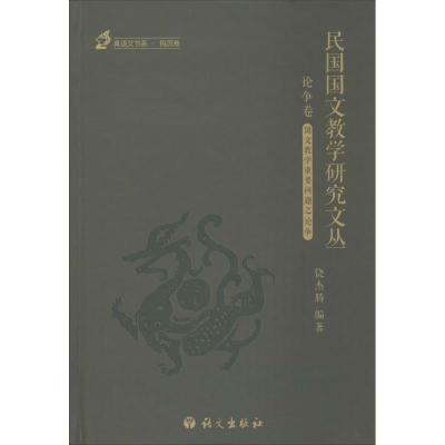 [M]民国国文教学研究文丛-9787518702022