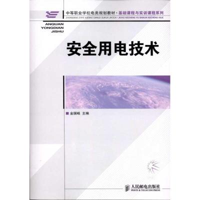 [M]安全用电技术-9787115249753