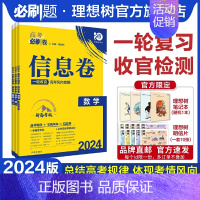 数学(理) 全国版 [正版]理想树2024新版高考必刷卷信息卷新高考数学模拟卷高三高考一二轮总复习高考必刷题全国卷高考信