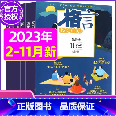 A[共20本]2023年2-11月全 [正版]格言杂志2023年1-11/12月/2024年全年/半年订阅/2022全年