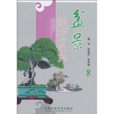 [M]盆景制作与欣赏-9787811179446