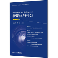 [M]新媒体与社会(第20辑)-9787520121590