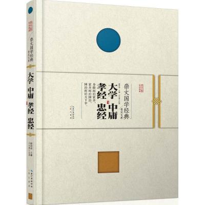 正版新书]大学 中庸 孝经 忠经颜培金9787540338480
