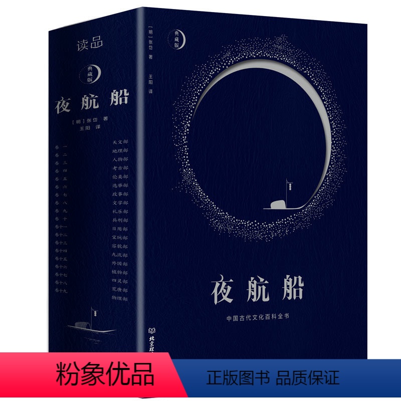 [正版]夜航船张岱 精装文白对照全注全译有趣有料的文化常识小百科余秋雨贾平凹书籍陶庵梦忆作者著随笔集揭秘中华五千年中国