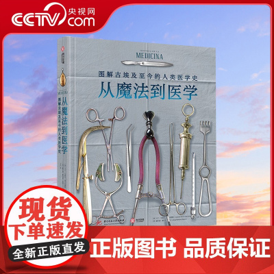 [央视网]从魔法到医学 图解古埃及至今的人类医学史 自然科学 科普书籍YS